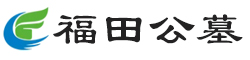 福田公墓